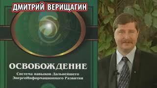 1 ДЭИР. Дмитрий  Верищагин  - Освобождение. (дэир первая ступень)