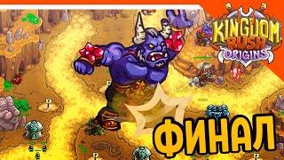  ФИНАЛ ИГРЫ + БОСС  Kingdom Rush Origins Прохождение на русском