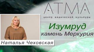 Изумруд - камень Меркурия. Драгоценные камни с Натальей Чеховской