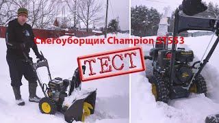 Тест снегоуборщика Champion ST553