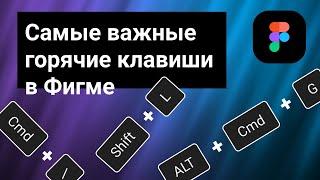 ТОП 9 шорткатов в Фигме, которые использую для быстрой работы (Figma Hotkeys)