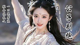 【完結輕喜風爽文】謝公子別跑，我不嫁你了！我爹是鎮北大將軍，我在邊關長大，野得很。回京那日，姑娘們鮮花扔得熱鬧，有人手滑扔我馬屁股上，戰馬驚了，直衝一清秀公子，我眼疾手快把人拎上馬，看着他那張好看的臉