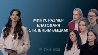 ПИН_КОД: Минус размер благодаря стильным вещам! //Как не откладывать жизнь до похудения