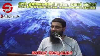 NLP, Mentalism തുടങ്ങിയ ആധുനിക ചതികുഴികളെ ഇനിയും തിരിച്ചറിയാത്തവരോട് : ബഹു. അൻവർ അബൂബക്കർ