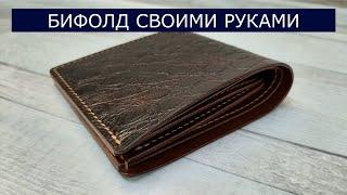 Кошелек бифолд из натуральной кожи своими руками. Making a Bifold wallet. Ручная работа. Ремесло