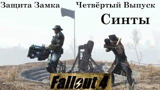 Fallout 4 Защита Замка от 150 Синтов Четвёртый Выпуск