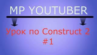 Урок по Construct 2 #1  Как создать персонажа и управлять им земля и фон