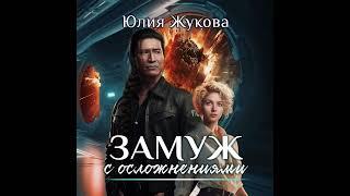 Жукова Юлия. Замуж с осложнениями 1. (аудиокнига)