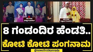 Tabussum Taj : 8 ಗಂಡಂದಿರ ಹೆಂಡತಿ.. ಮದುವೆ ಆದವರೇ ಟಾರ್ಗೆಟ್ | Marriage Scam | NewsFirst Special