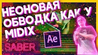 НЕОНОВАЯ ОБВОДКА КАК У MIDIX | SABER EFFECT КАК У МИДИКСА | САБЕР ЭФФЕКТ MIDIX В AE