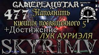 Прикосновение к небу Скайрим Наполнить кувшин посвященного 5+Достижение Лук Ауриэля