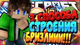 3 СПОСОБА СТРОЕНИЯ БРИЗЛИ!? (Minecraft)