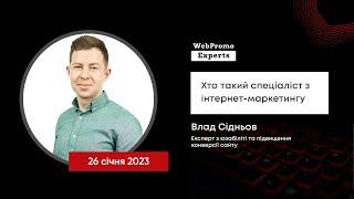 Хто такий спеціаліст з інтернет-маркетингу