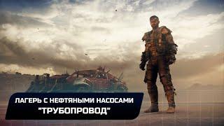 Mad Max - Лагерь с нефтяными насосами "Трубопровод" (Все реликвии,лом,эмблемы)