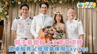 郭子豪郵輪之旅上演驚喜求婚 鄧卓殷見父母現身爆喊Say Yes