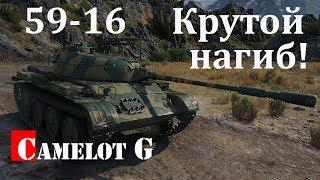 59-16 КРУТОЙ НАГИБ НА КАРТЕ ПЕРЕВАЛ World of Tanks WOT Camelot G видео обзор гайд.