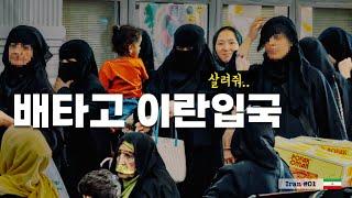 이란에서 돈과 영혼까지 다 털렸습니다.. [실크로드42]