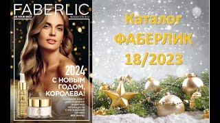 Новогодний каталог ФАБЕРЛИК 18/2023