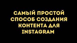 Самый простой способ создания контента для Instagram￼