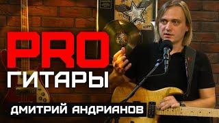 Дмитрий Андрианов // PRO Гитары // НАШЕ