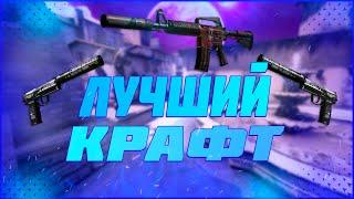 СДЕЛАЛ САМЫЙ ВЫГОДНЫЙ КОНТРАКТ В КС ГО | КРАФТ СКИНОВ В CS:GO