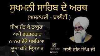 Ashtpadi Bayeevi Di Viakhya (Sukhmani Sahib Dey Arth) Bhai Veer Singh Ji Spiritual Talk