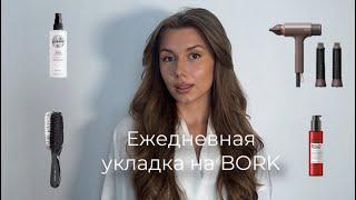 МОЯ УКЛАДКА НА КАЖДЫЙ ДЕНЬ | стайлер Bork, любимые средства для укладок, лайфаки