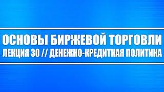 Основы биржевой торговли // Лекция 30. Денежно-кредитная политика и её влияние на валютный рынок