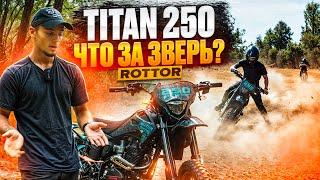 НОВЫЙ ЗВЕРЬ ОТ ROTTOR! ТЕСТ И ОБЗОР ROTTOR TITAN 250! ЛУЧШИЙ 250 КУБОВЫЙ МОТОЦИКЛ ЗА СВОИ ДЕНЬГИ⁉️