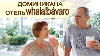 Самый подробный обзор отеля Вала Баваро. Отдых в Доминикане. Review of the Vala Bavaro hotel