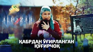 Қабрдан ўғирланган қўғирчоқ... Alhazar