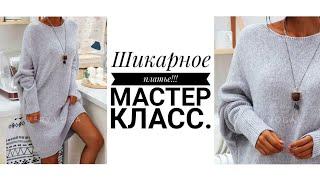 ШИКАРНОЕ ПЛАТЬЕ СПИЦАМИ. Подойдёт на ЛЮБУЮ ФИГУРУ! Мастер класс. Рынашко