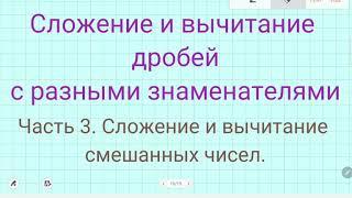 Сложение и вычитание смешанных чисел