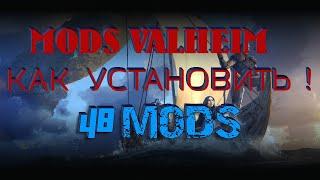 МОДЫ в Valheim КАК Установить !