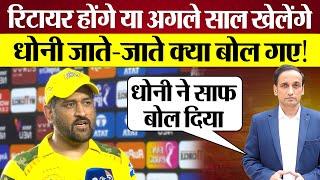 Dhoni ने साफ बोल दिया IPL 2026 खेलेंगे या नहीं? Dhoni on IPL Retirement | CSK vs GT