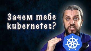 Зачем нужен kubernetes? Эволюция деплоя