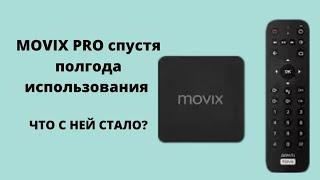 MOVIX PRO спустя полгода  использования! Что с ней стало?