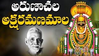 Aksharamanamala 2021 | Arunachala Shiva Songs in Telugu | RamanaMaharshi | Arunagiri Devotional