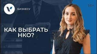 Некоммерческие организации: как правильно выбрать вид НКО?