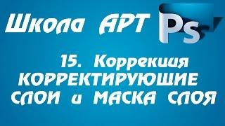 № 15 Коррекция КОРРЕКТИРУЮЩИЕ СЛОИ и МАСКА СЛОЯ