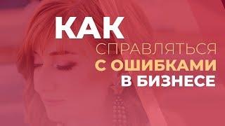 Как справляться с ошибками в бизнесе? GureevaTV