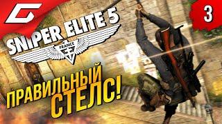 ВЫ ВСЁ ВРЕМЯ ИГРАЛИ НЕПРАВИЛЬНО!  Sniper Elite 5 ◉ Прохождение #3