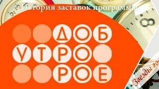 История заставок выпуск №35 программа ''Доброе утро''