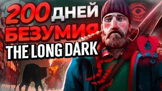 200 ДНЕЙ БЕЗУМИЯ The Long Dark