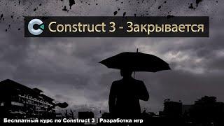 Construct 3 - Уходит