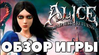 Alice Madness Returns - Обзор - Нежное безумие