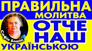 Правильна Молитва Отче Наш  УКРАЇНСЬКОЮ мовою ( 7 разів від Софії Бланк )