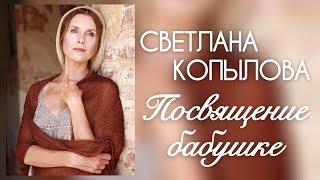 Любимой бабушке стихотворение. Автор - Светлана Копылова