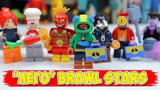 ВОТ ТАКОЙ LEGO BRAWL STARS НАМ НУЖЕН