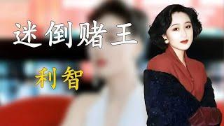 利智：让66岁赌王一见钟情，嫁二婚李连杰获20亿财产，她有何魅力